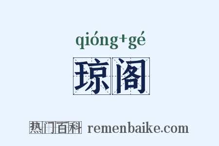 琼阁是什么意思的图片